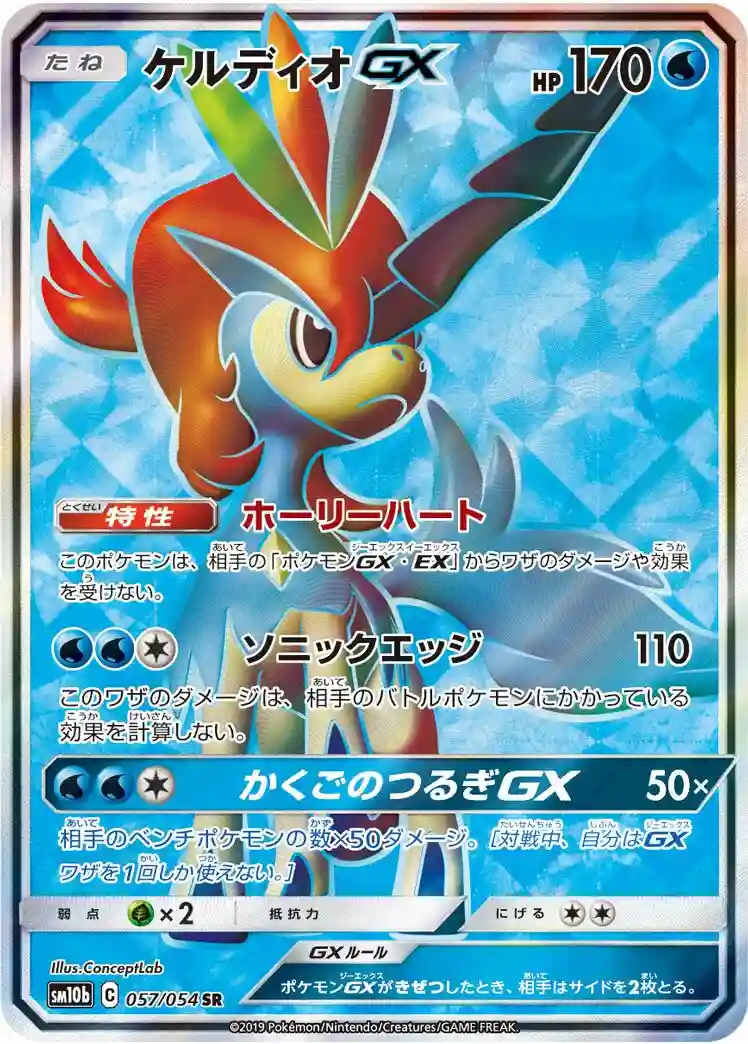 Full Art/Keldeo GX