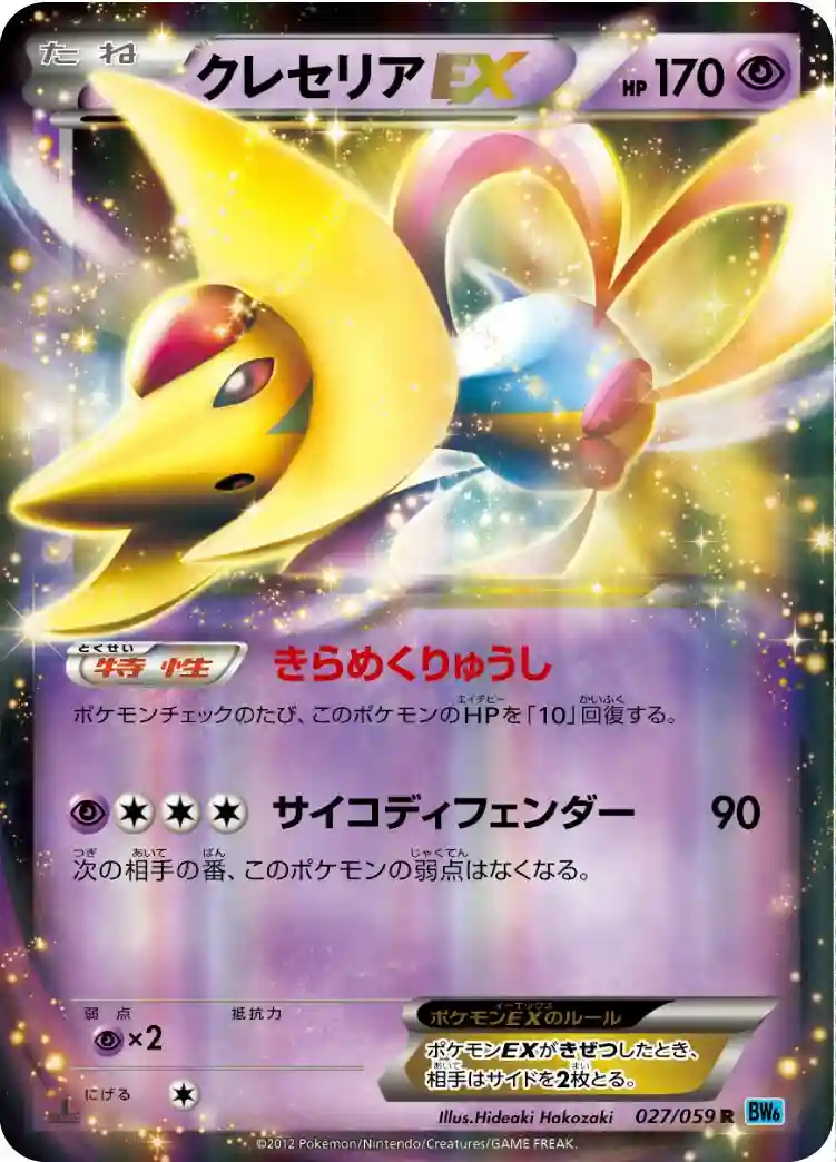 Cresselia EX