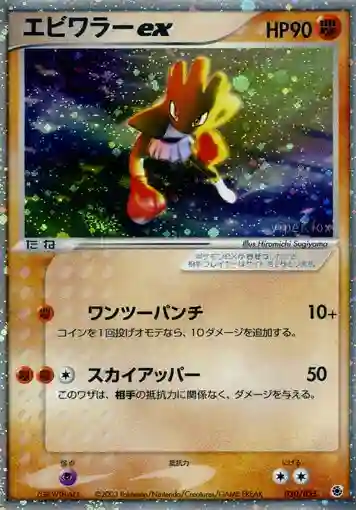 Hitmonchan EX-Holo 1st Edition (030) 2003 Pokemon Japanese Expansion Pack
