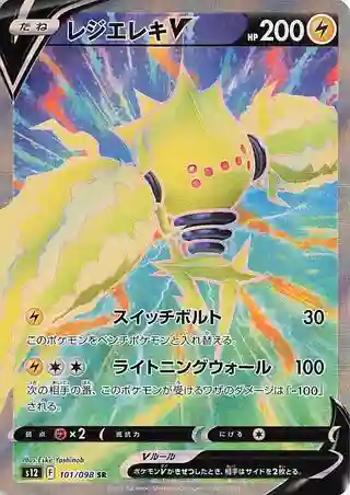 Full Art/Regieleki V