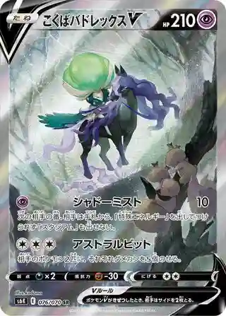 Full Art/Shadow Rider Calyrex V (076) 2021 Pokemon Japanese Sword & Shield Jet-Black Spirit