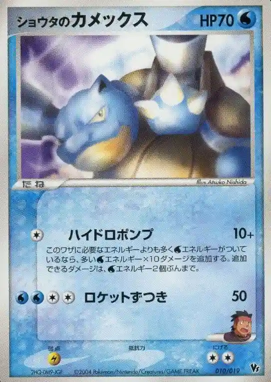 Sid's Blastoise