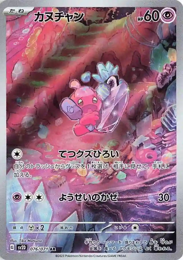Tinkatink Art Rare (076) 2023 Pokemon Japanese Sv2d-Clay Burst