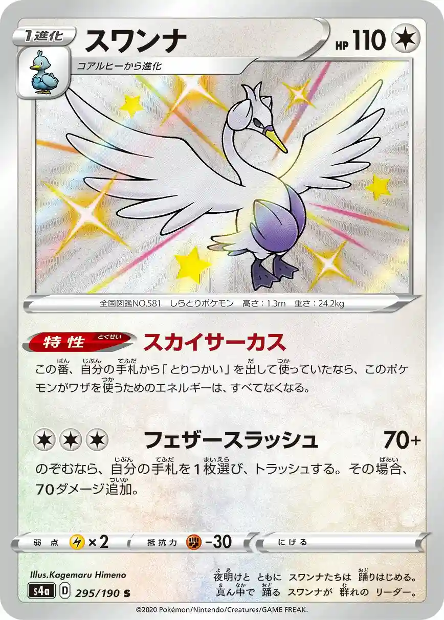 Swanna (295) 2020 Pokemon Japanese Sword & Shield Shiny Star V