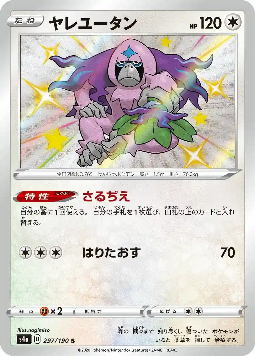 Oranguru (297) 2020 Pokemon Japanese Sword & Shield Shiny Star V