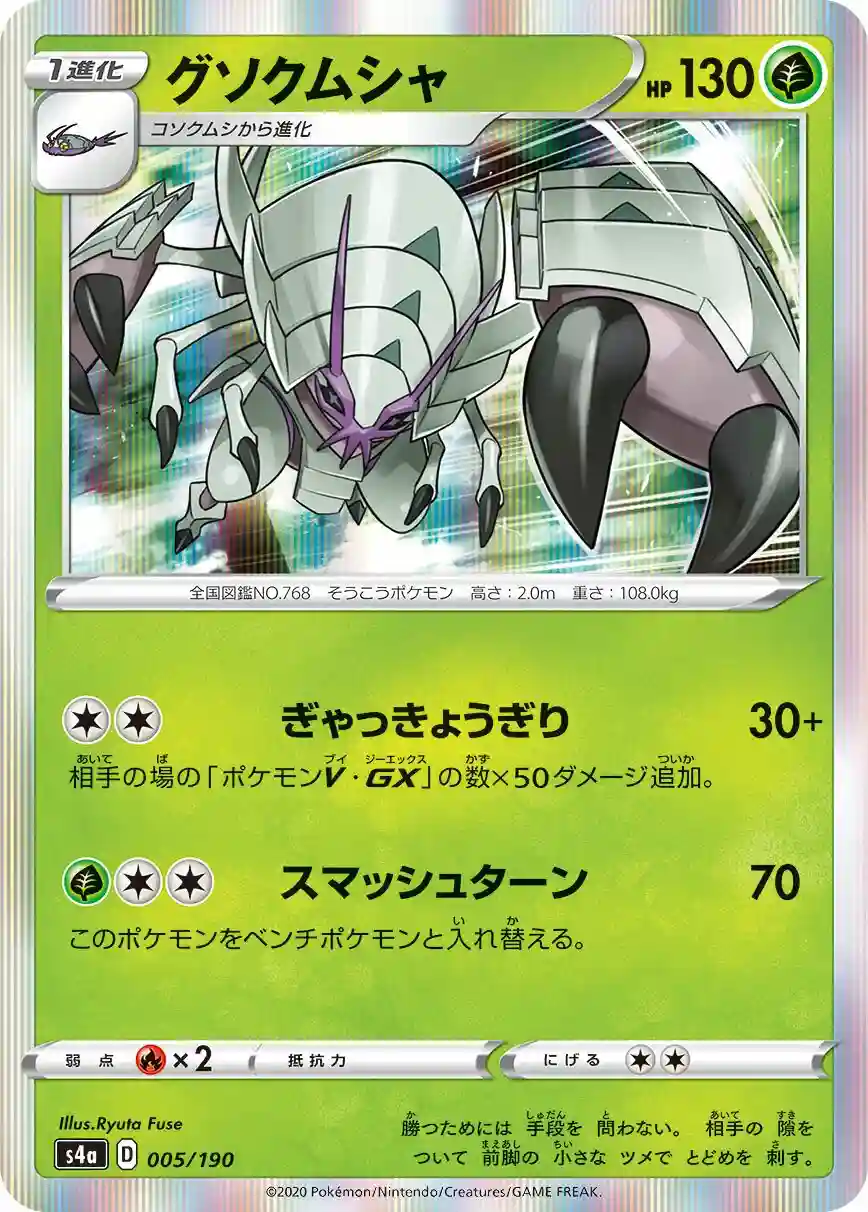 Golisopod-Holo (005) 2020 Pokemon Japanese Sword & Shield Shiny Star V