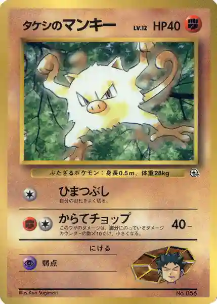 Brock's Mankey Glossy (56) 1998 Pokemon Japanese Promo Corocoro Comics