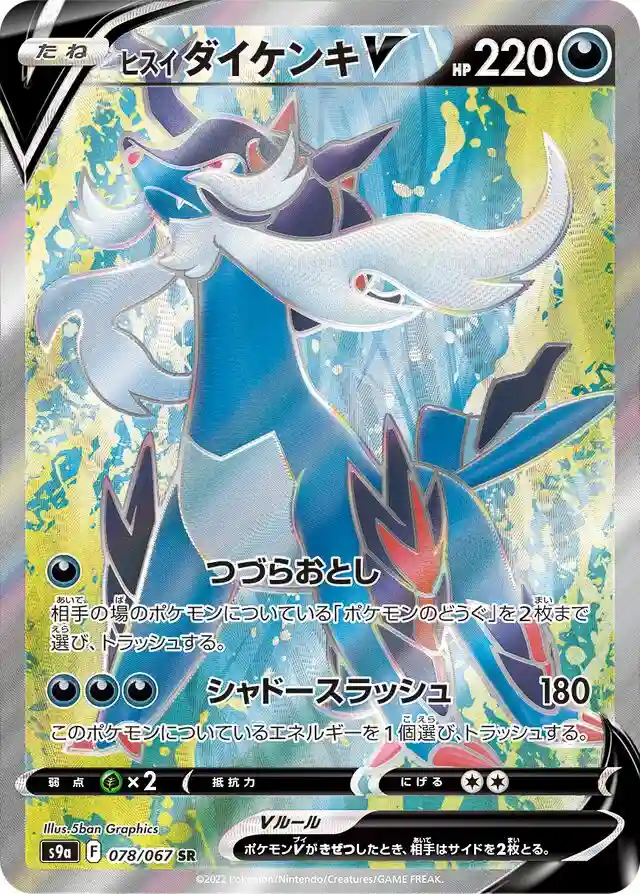 Full Art/Hisuian Samurott V
