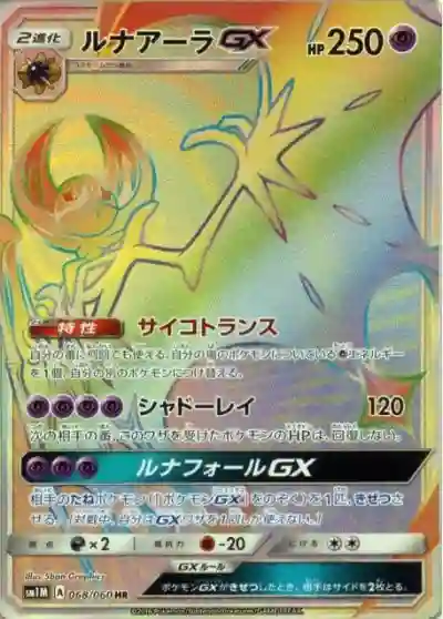 Full Art/Lunala GX-Hyper