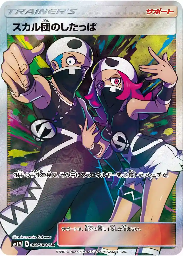 Full Art/Team Skull Grunt