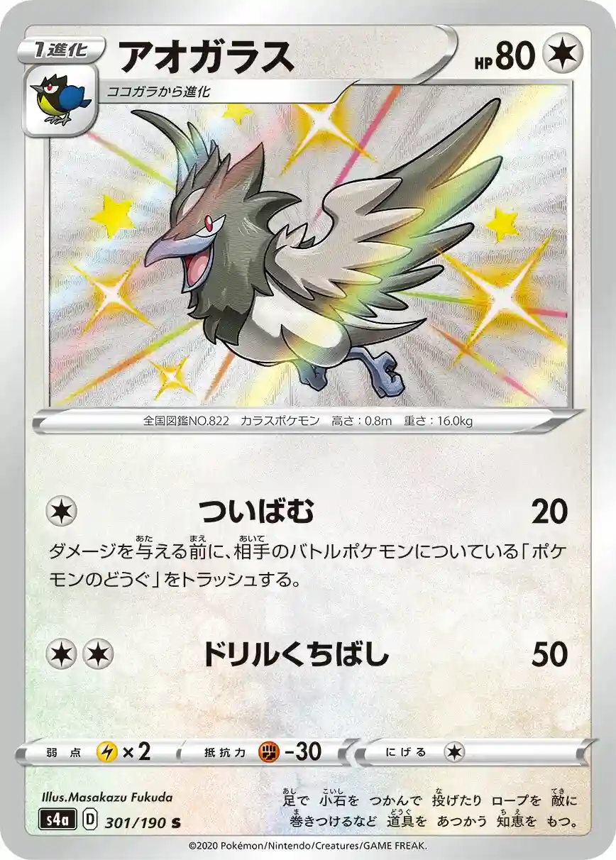 Corvisquire (301) 2020 Pokemon Japanese Sword & Shield Shiny Star V