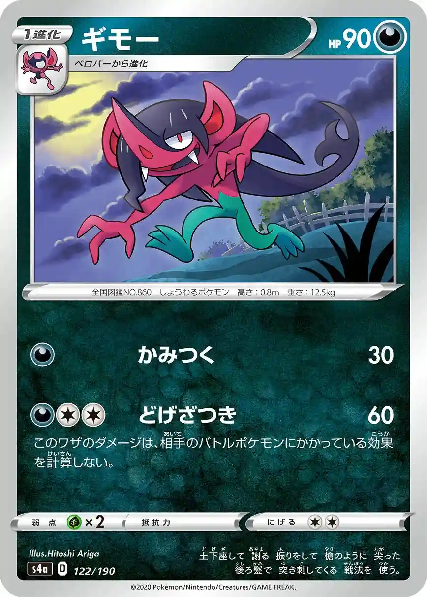 Morgrem (122) 2020 Pokemon Japanese Sword & Shield Shiny Star V
