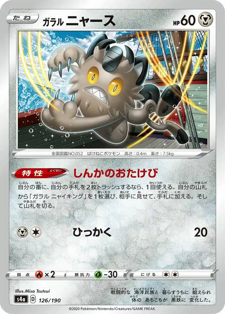 Galarian Meowth (126) 2020 Pokemon Japanese Sword & Shield Shiny Star V