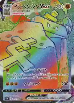 Full Art/Stonjourner Vmax-Hyper