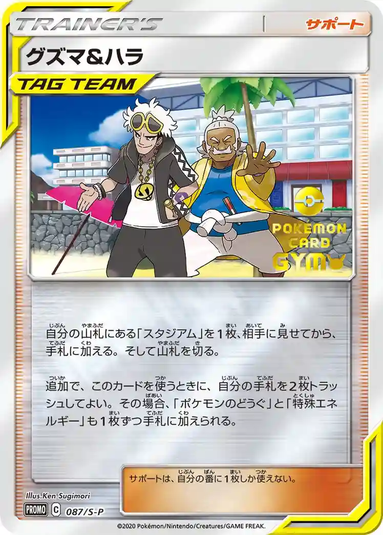 Guzma & Hala Have Fun. Spring. Pokemon Card (087) 2020 Pokemon Japanese S Promo