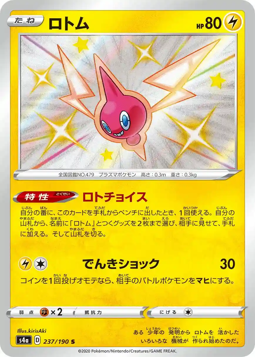 Rotom (237) 2020 Pokemon Japanese Sword & Shield Shiny Star V
