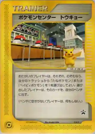 Trainer: Pokemon Center Tokyo