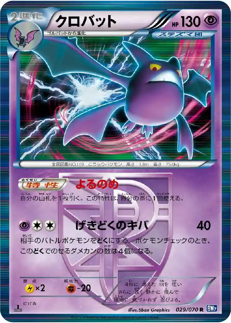 Crobat-Holo (029) 2012 Pokemon Japanese Black & White Plasma Gale