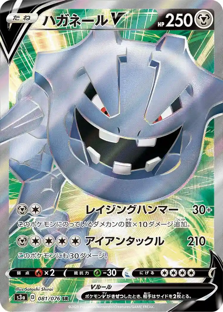 Full Art/Steelix V (081) 2020 Pokemon Japanese Sword & Shield Legendary Heartbeat