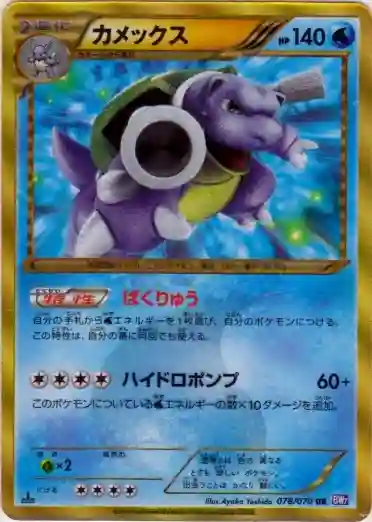 Blastoise